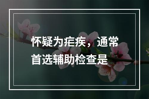 怀疑为疟疾，通常首选辅助检查是