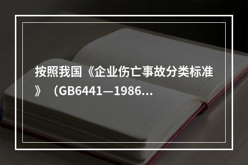 按照我国《企业伤亡事故分类标准》（GB6441—1986）规