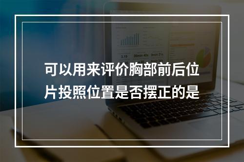 可以用来评价胸部前后位片投照位置是否摆正的是