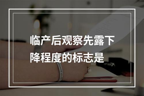 临产后观察先露下降程度的标志是