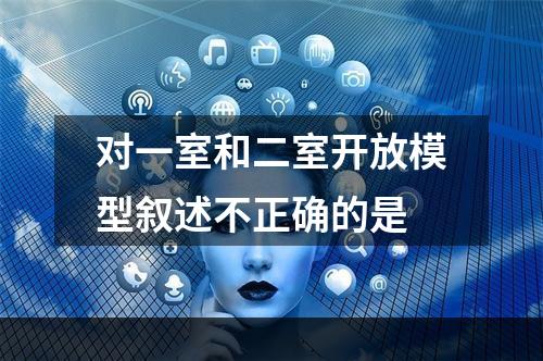 对一室和二室开放模型叙述不正确的是