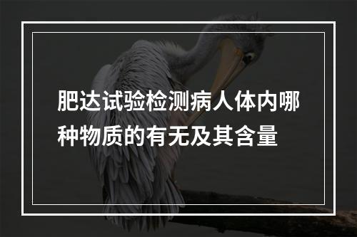 肥达试验检测病人体内哪种物质的有无及其含量