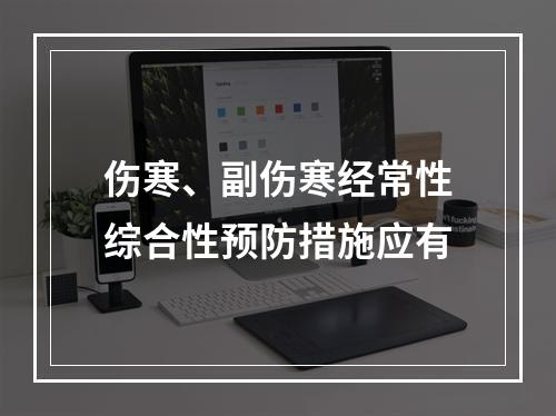 伤寒、副伤寒经常性综合性预防措施应有