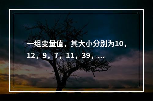 一组变量值，其大小分别为10，12，9，7，11，39，其中