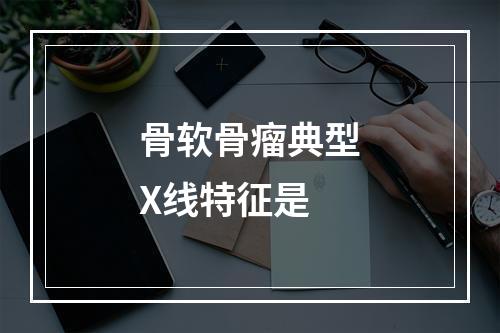 骨软骨瘤典型X线特征是