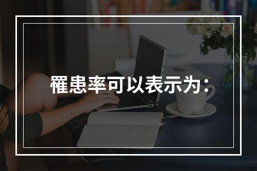 罹患率可以表示为：