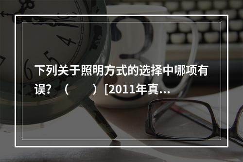 下列关于照明方式的选择中哪项有误？（　　）[2011年真题