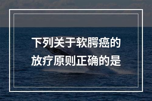 下列关于软腭癌的放疗原则正确的是