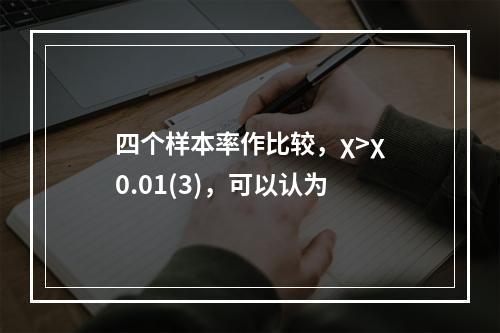 四个样本率作比较，χ>χ　0.01(3)，可以认为