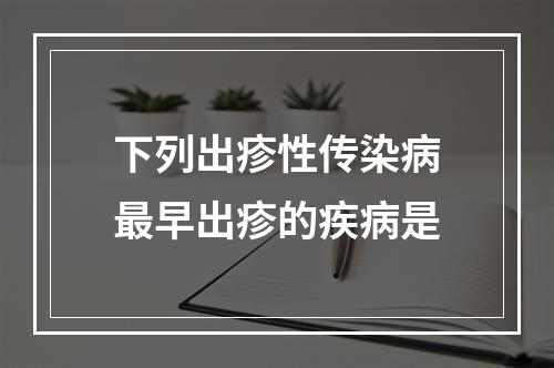 下列出疹性传染病最早出疹的疾病是