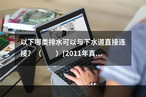 以下哪类排水可以与下水道直接连接？（　　）[2011年真题