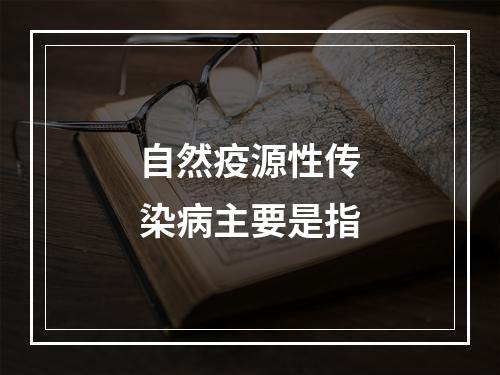 自然疫源性传染病主要是指