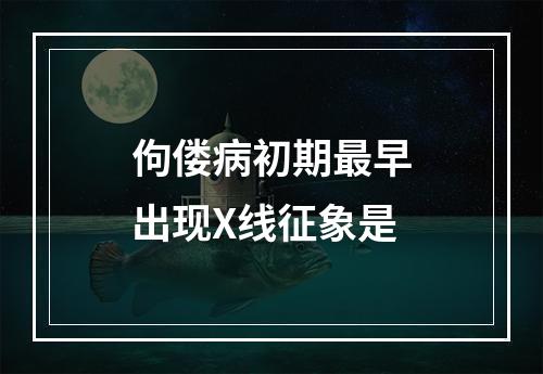 佝偻病初期最早出现X线征象是