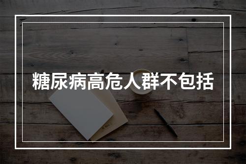 糖尿病高危人群不包括