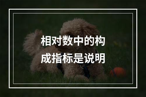 相对数中的构成指标是说明