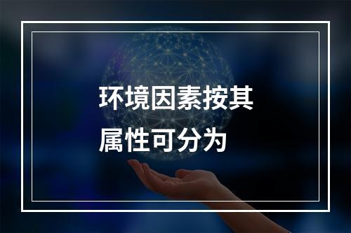 环境因素按其属性可分为