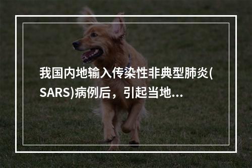 我国内地输入传染性非典型肺炎(SARS)病例后，引起当地传播