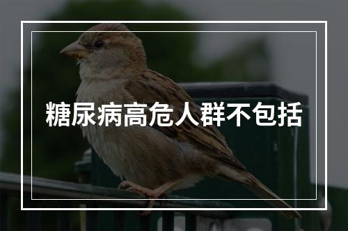 糖尿病高危人群不包括