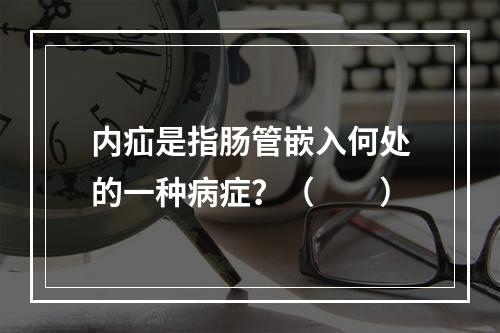 内疝是指肠管嵌入何处的一种病症？（　　）