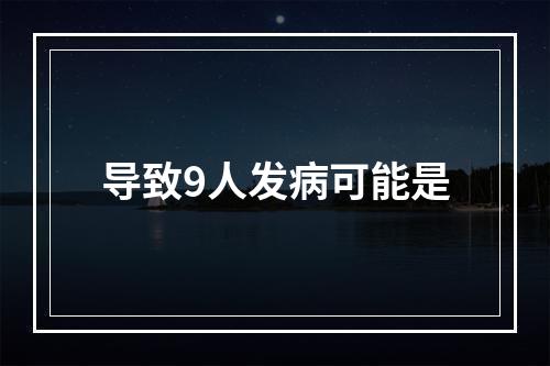 导致9人发病可能是