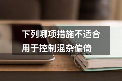 下列哪项措施不适合用于控制混杂偏倚