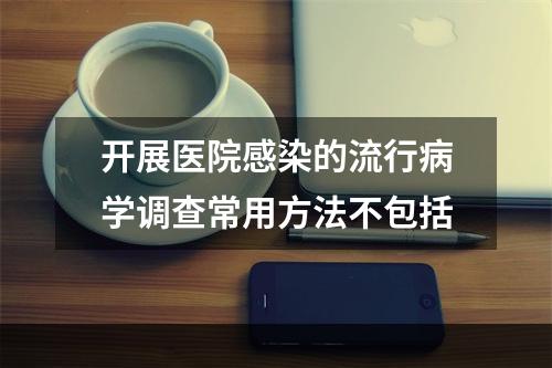 开展医院感染的流行病学调查常用方法不包括