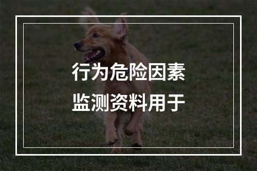 行为危险因素监测资料用于