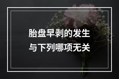 胎盘早剥的发生与下列哪项无关