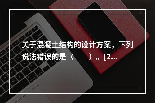 关于混凝土结构的设计方案，下列说法错误的是（　　）。[20