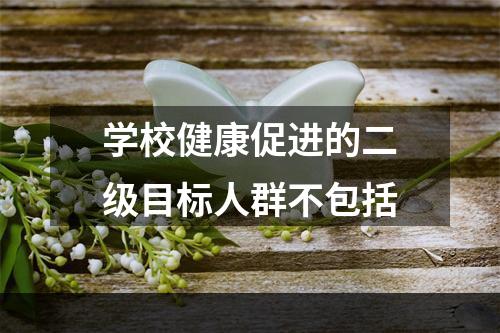 学校健康促进的二级目标人群不包括