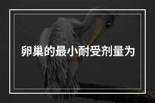 卵巢的最小耐受剂量为