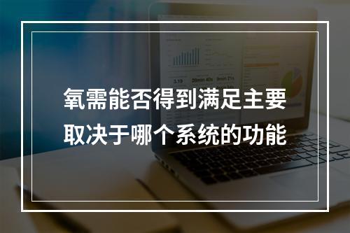 氧需能否得到满足主要取决于哪个系统的功能