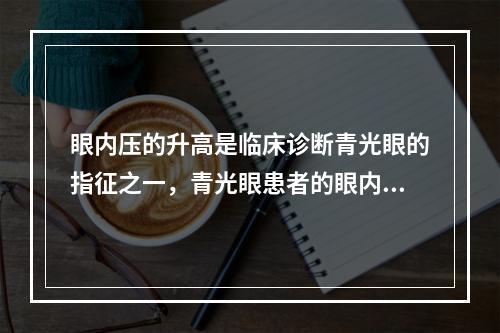 眼内压的升高是临床诊断青光眼的指征之一，青光眼患者的眼内压约