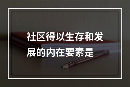 社区得以生存和发展的内在要素是