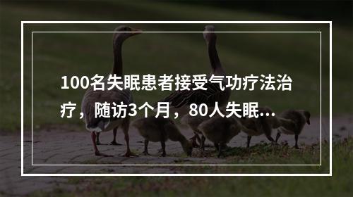 100名失眠患者接受气功疗法治疗，随访3个月，80人失眠有不