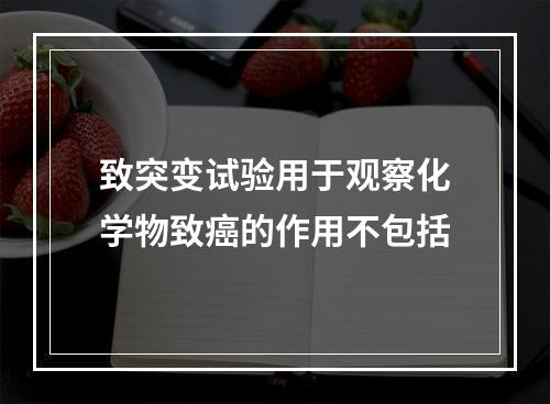 致突变试验用于观察化学物致癌的作用不包括