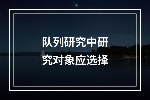 队列研究中研究对象应选择