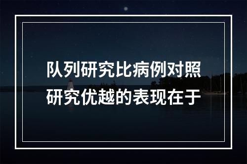 队列研究比病例对照研究优越的表现在于