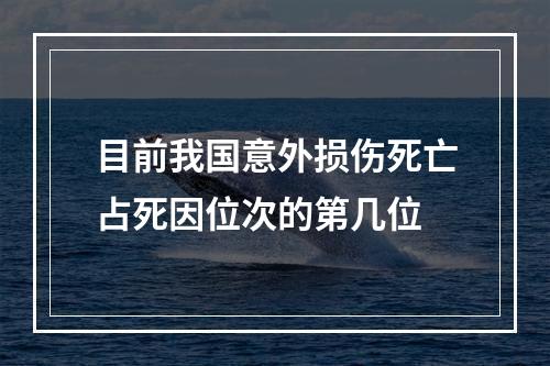 目前我国意外损伤死亡占死因位次的第几位