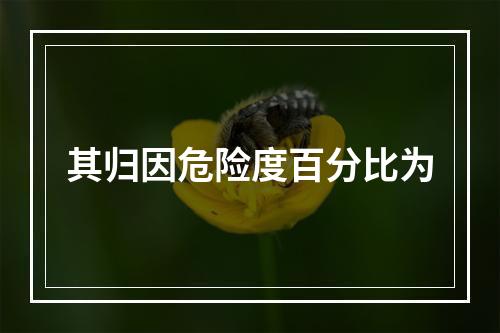 其归因危险度百分比为