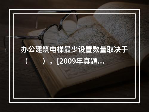 办公建筑电梯最少设置数量取决于（　　）。[2009年真题]