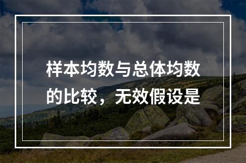 样本均数与总体均数的比较，无效假设是