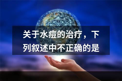 关于水痘的治疗，下列叙述中不正确的是