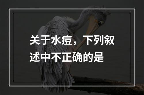 关于水痘，下列叙述中不正确的是