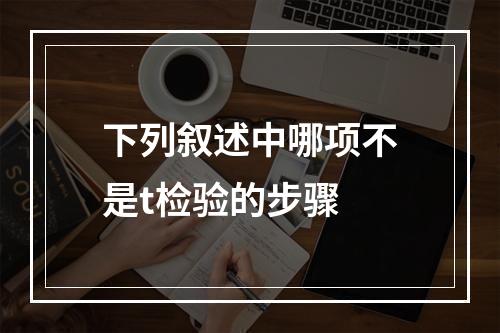 下列叙述中哪项不是t检验的步骤