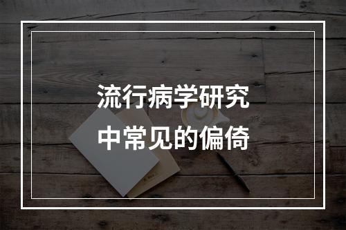 流行病学研究中常见的偏倚