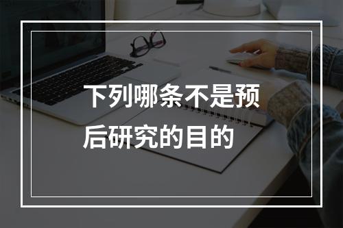 下列哪条不是预后研究的目的