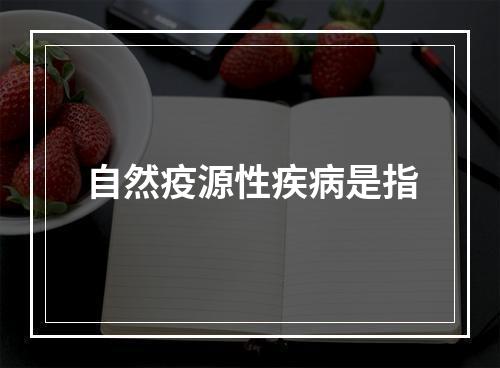 自然疫源性疾病是指