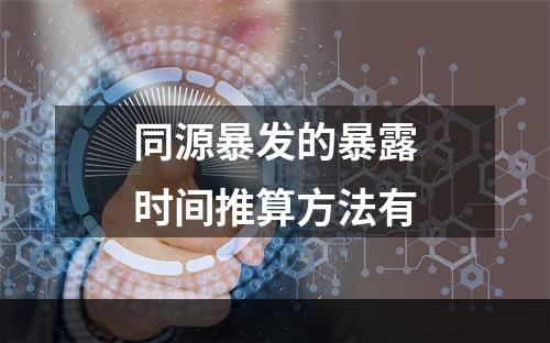 同源暴发的暴露时间推算方法有