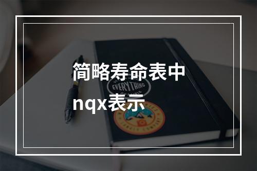 简略寿命表中nqx表示